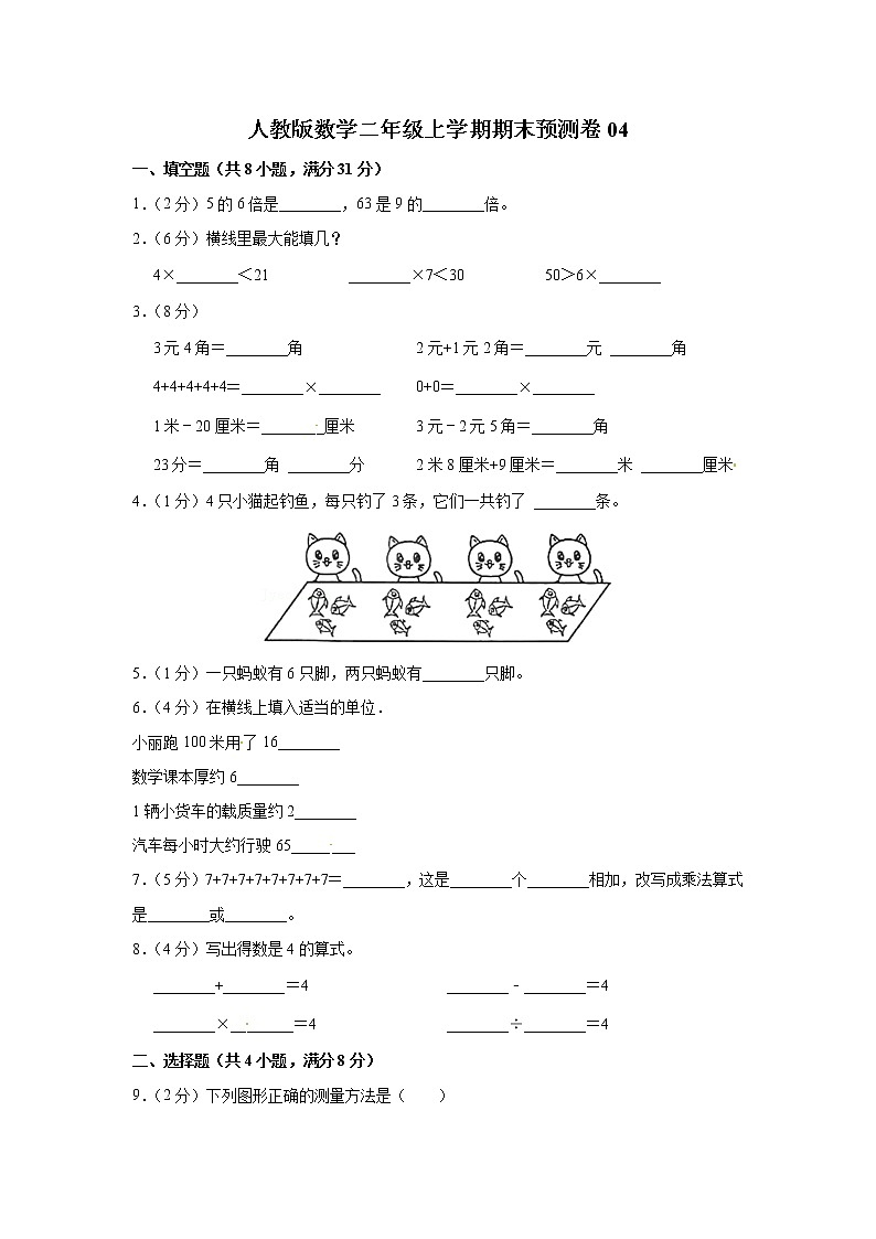 人教版数学二年级上学期期末预测卷04（含答案）01