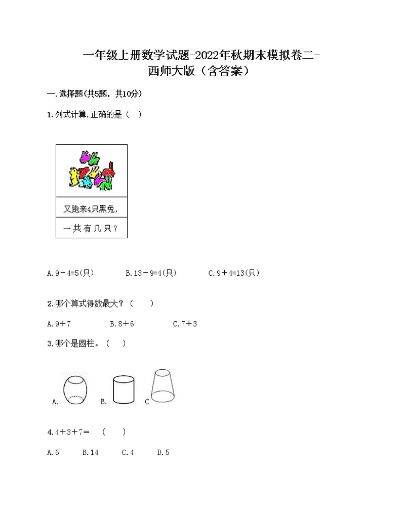 【期末模拟】西师大版一年级上册数学试题-期末测评卷（2）（附答案）第1页