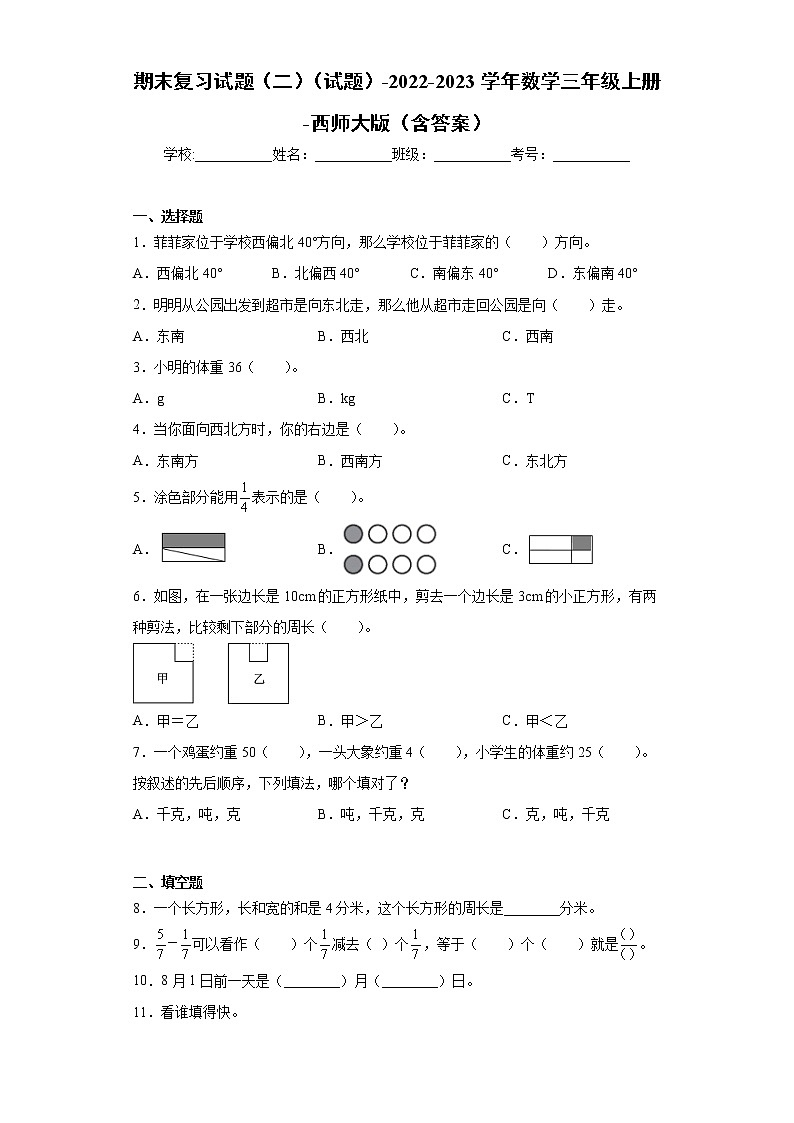 【期末模拟】2022-2023学年西师大版数学三年级上册-期末复习试题2第1页