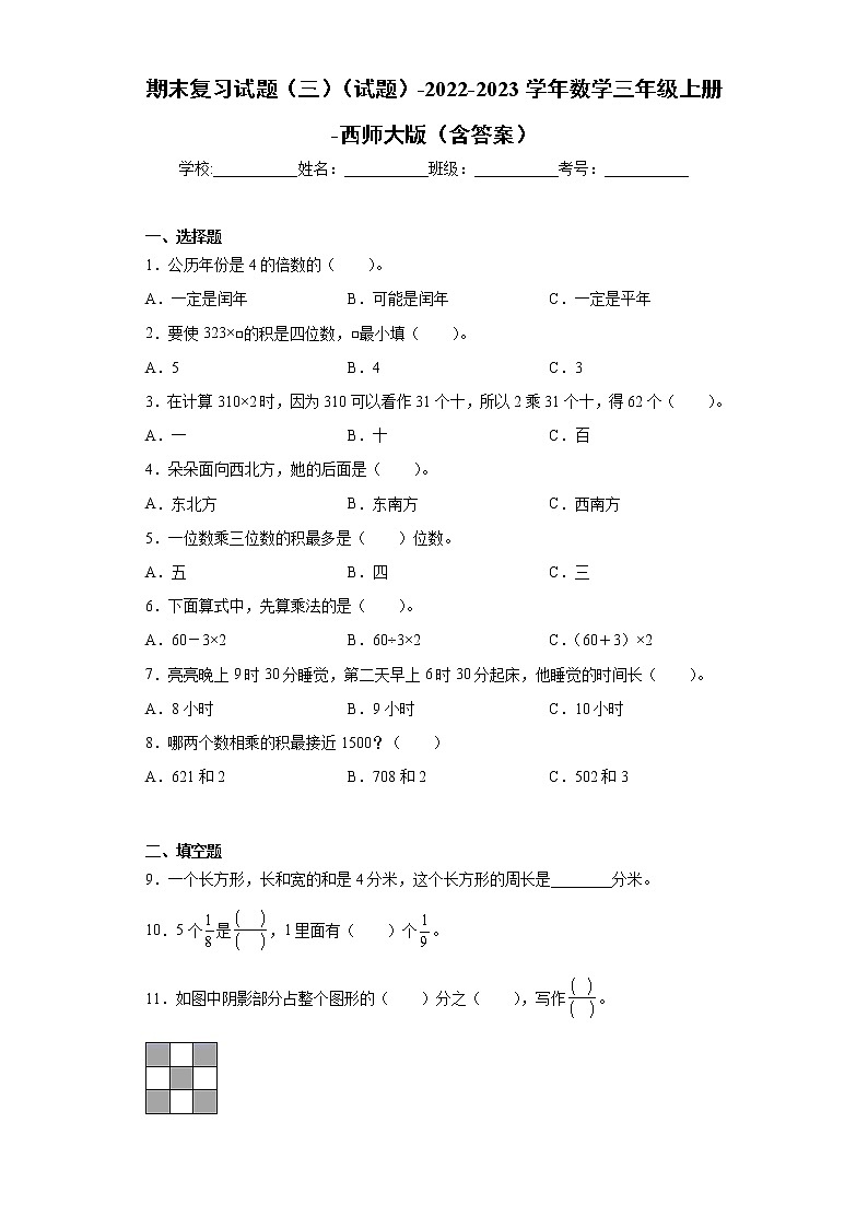 【期末模拟】2022-2023学年西师大版数学三年级上册-期末复习试题3第1页