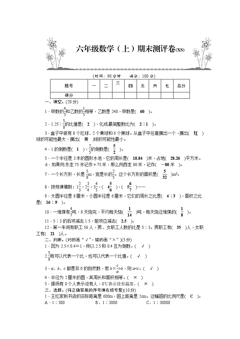 【期末模拟】2022-2023学年西师大版数学六年级上册-期末复习试题第1页