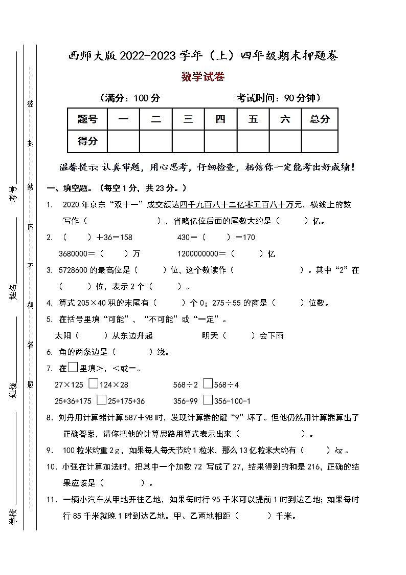 【期末预测】2022-2023学年西师大版四年级上册-期末押题卷第1页