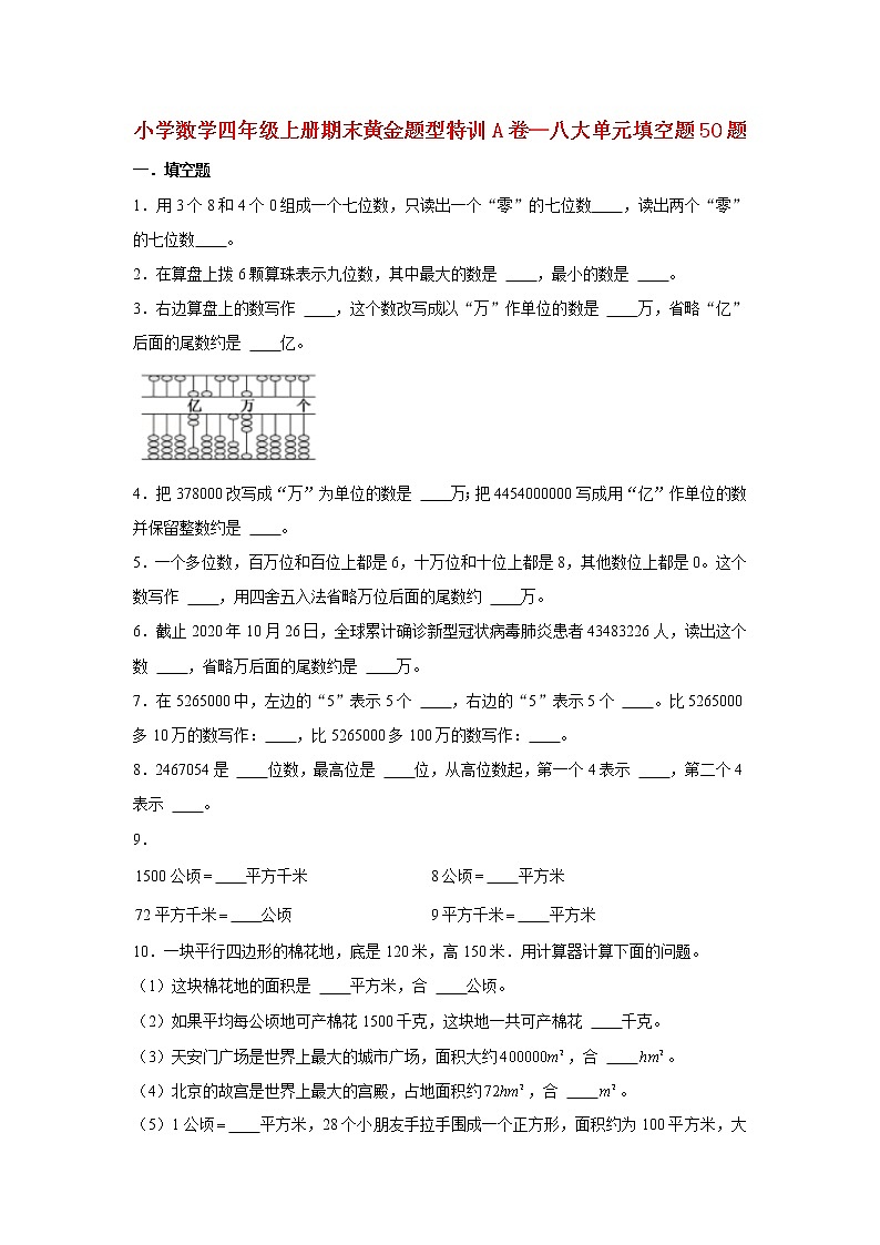 【期末题型专项】人教版小学数学四年级上册期末题型特训A卷——八大单元填空题50题  （含答案）第1页