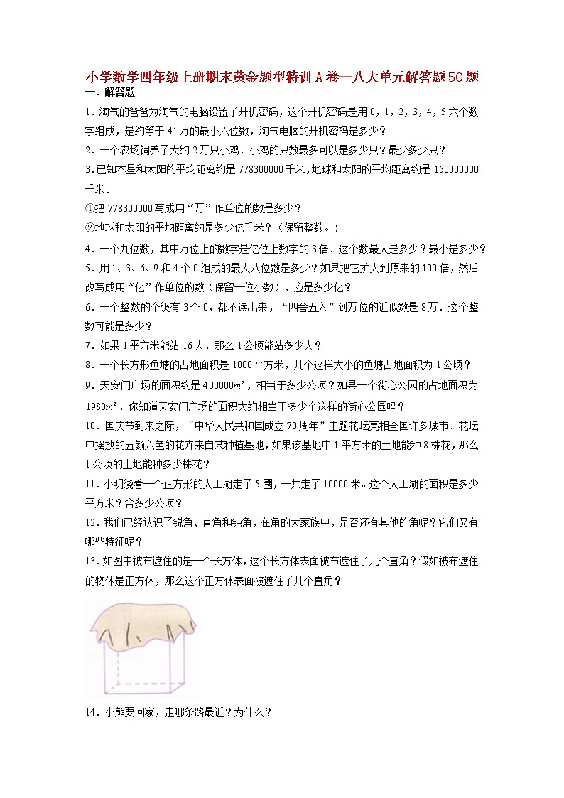 【期末题型专项】人教版小学数学四年级上册期末题型特训A卷——八大单元解答题50题  （含答案）第1页