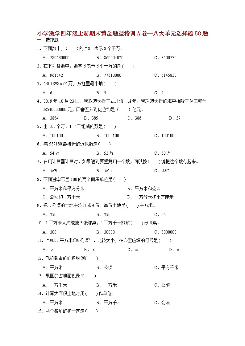 【期末题型专项】人教版小学数学四年级上册期末题型特训A卷——八大单元计算题30题  （含答案）第1页