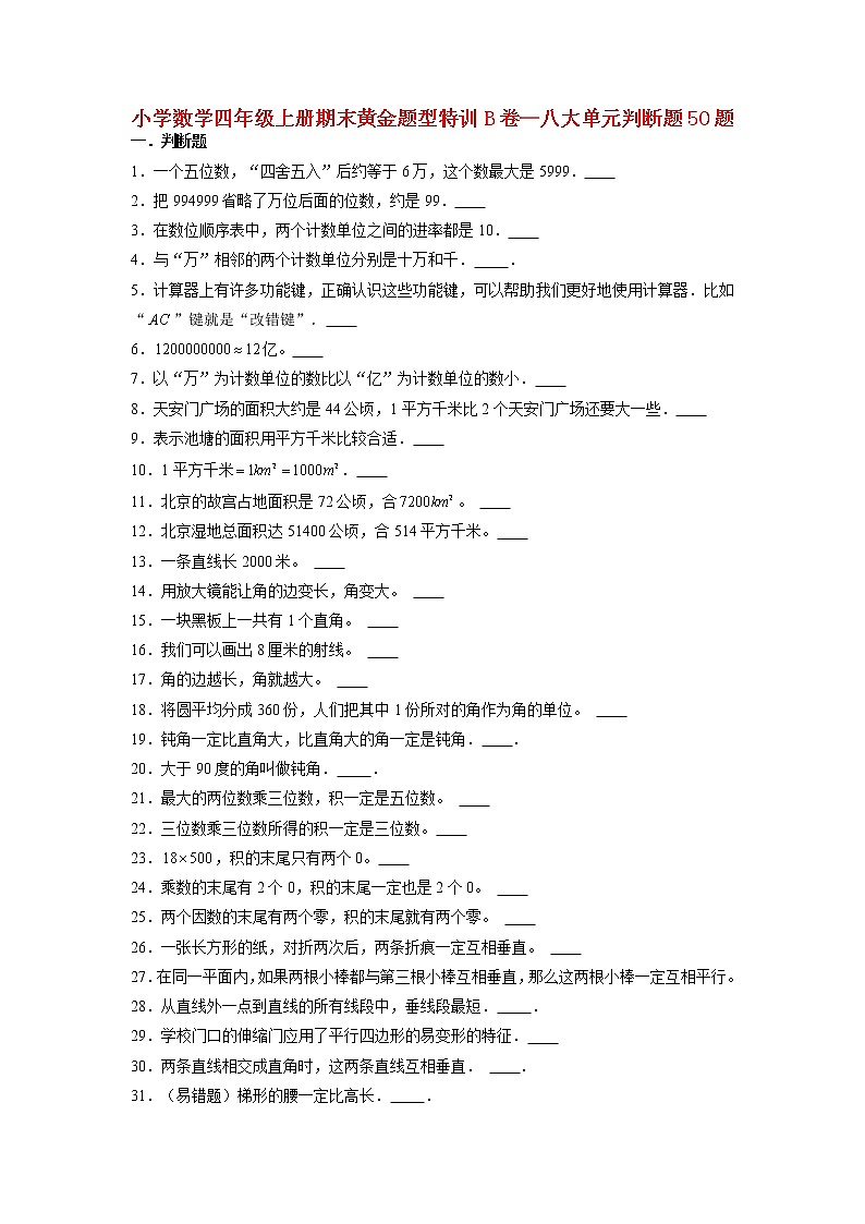 【期末题型专项】人教版小学数学四年级上册期末题型特训B卷——八大单元判断题50题  （含答案）第1页