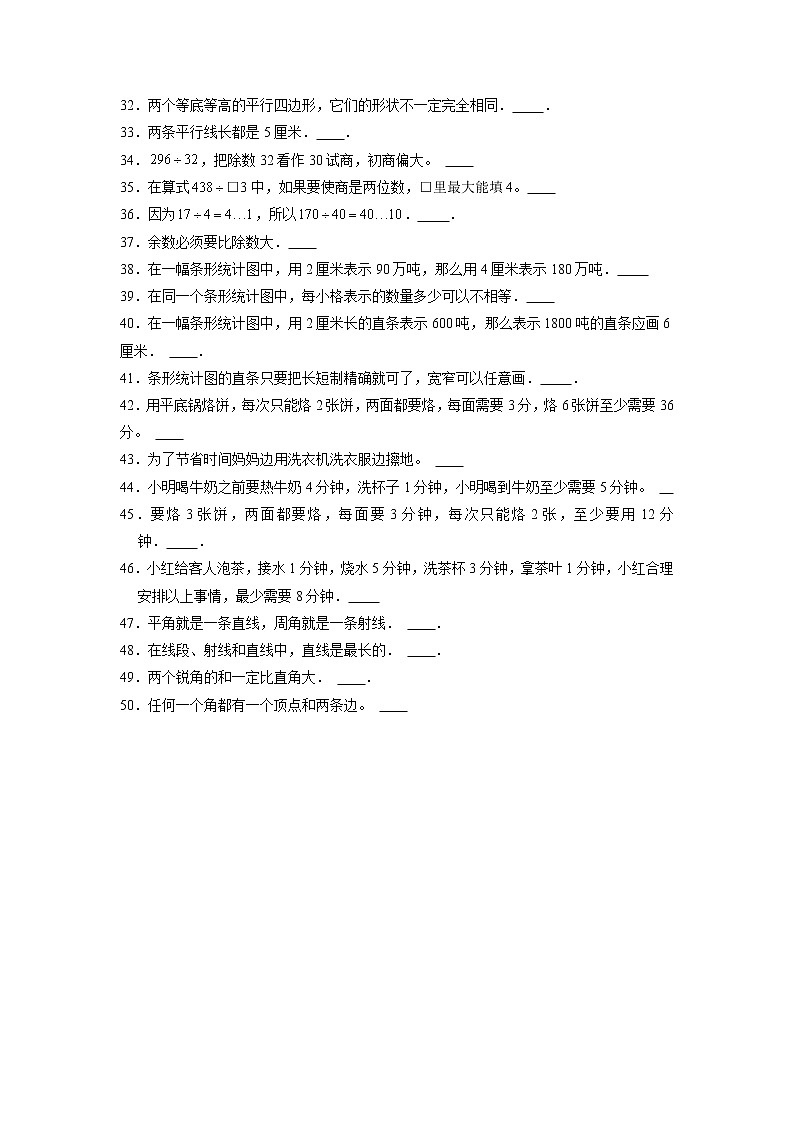 【期末题型专项】人教版小学数学四年级上册期末题型特训B卷——八大单元判断题50题  （含答案）第2页