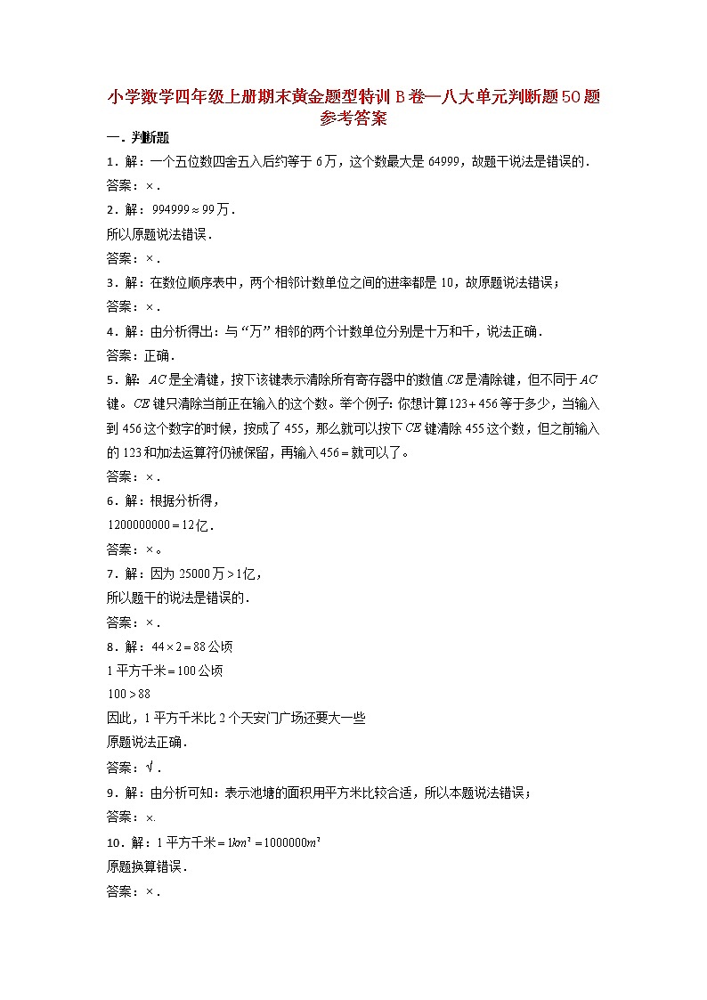 【期末题型专项】人教版小学数学四年级上册期末题型特训B卷——八大单元判断题50题  （含答案）第3页