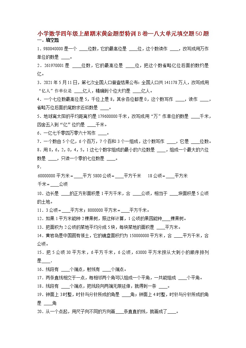 【期末题型专项】人教版小学数学四年级上册期末题型特训B卷——八大单元填空题50题  （含答案）第1页