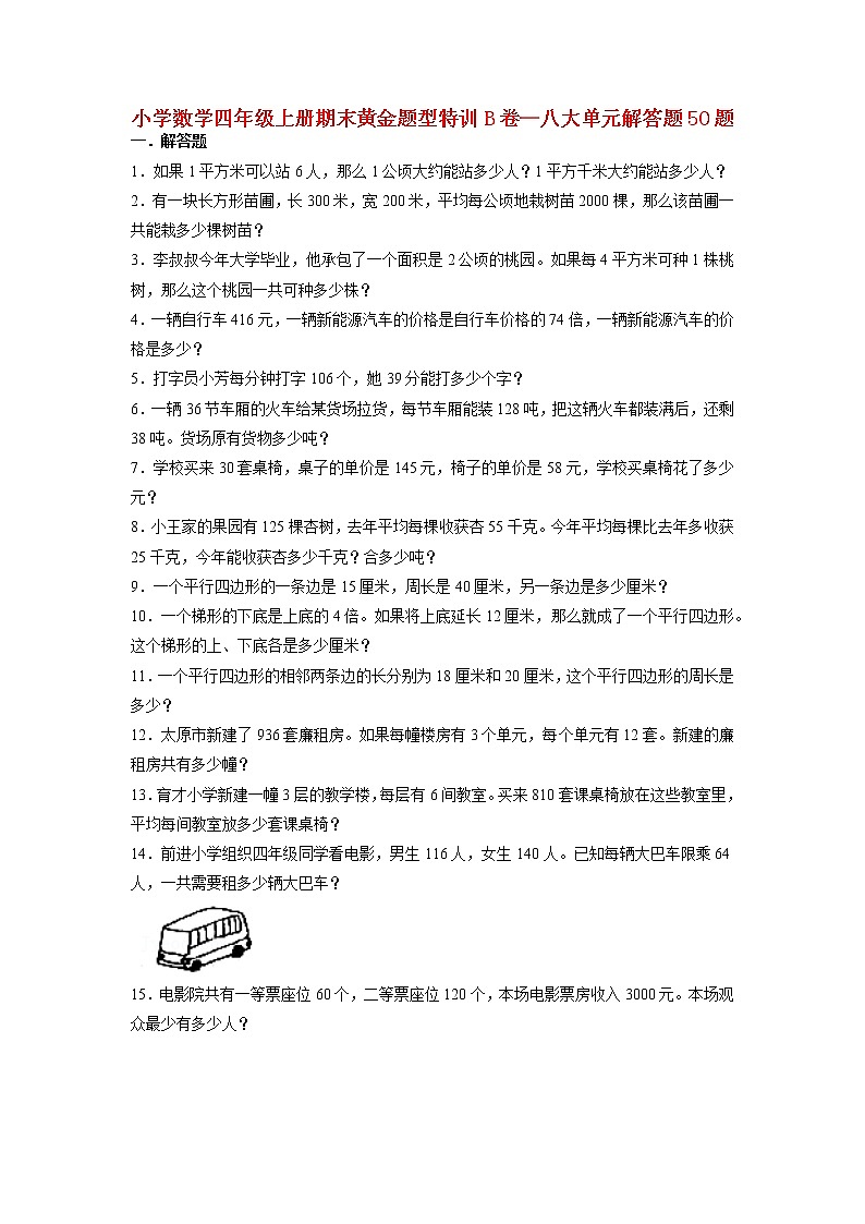 【期末题型专项】人教版小学数学四年级上册期末题型特训B卷——八大单元解答题50题  （含答案）第1页