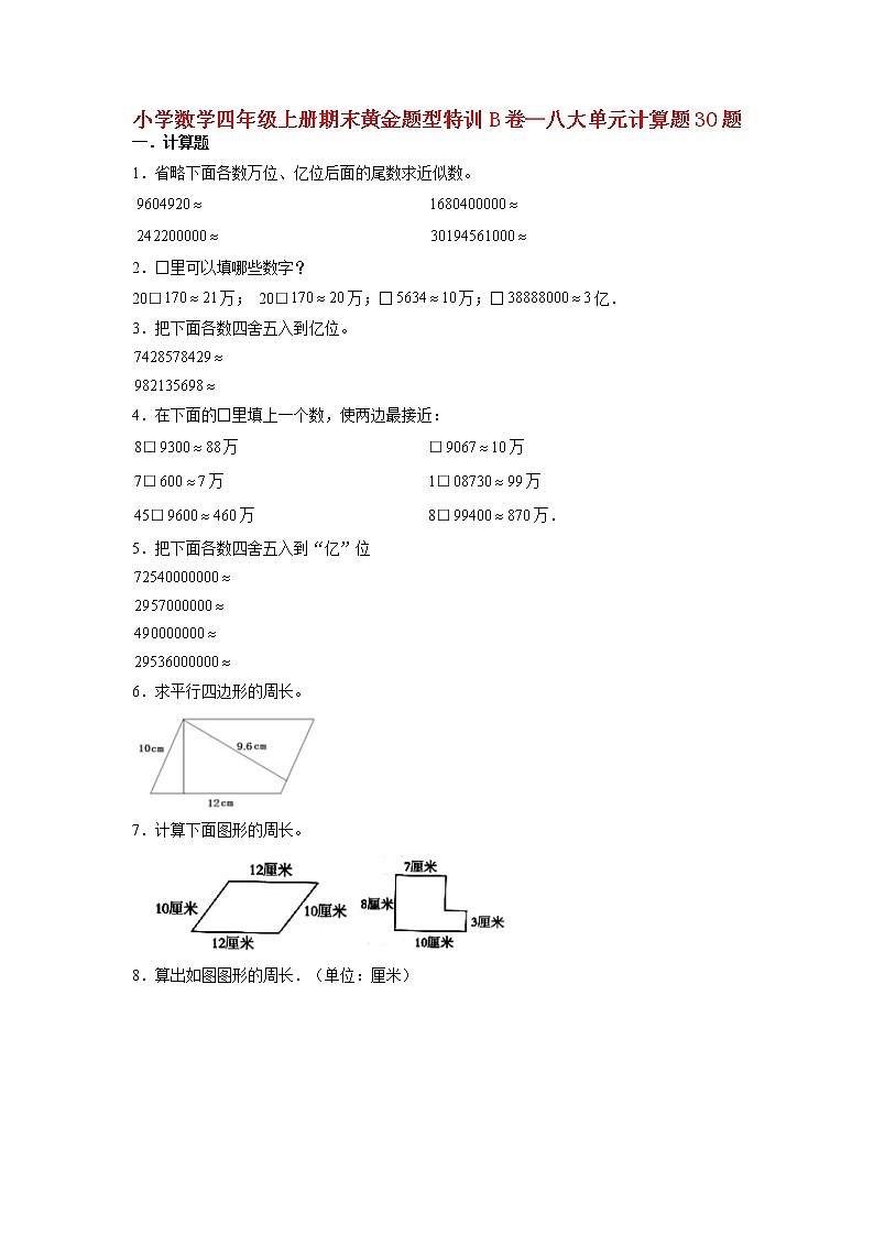 【期末题型专项】人教版小学数学四年级上册期末题型特训B卷——八大单元计算题30题  （含答案）第1页