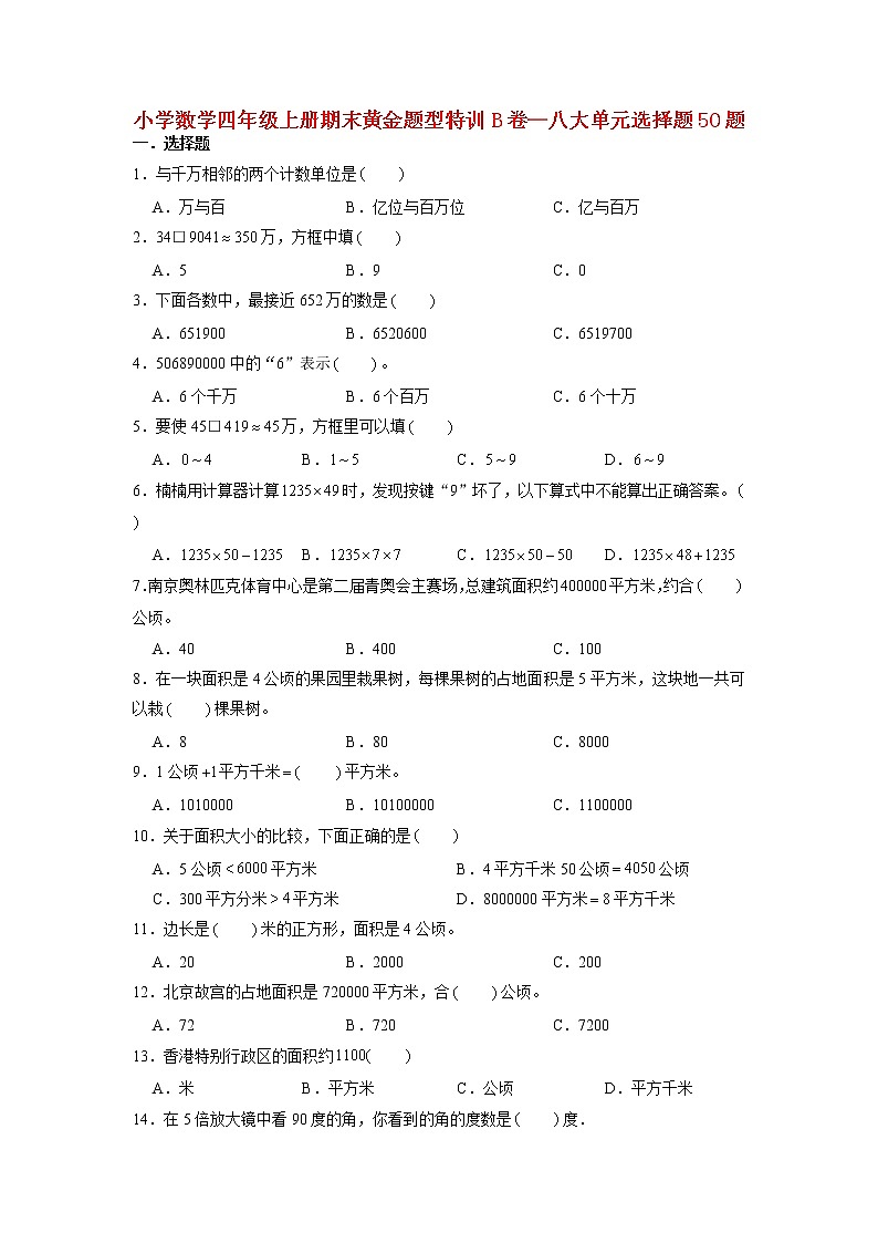 【期末题型专项】人教版小学数学四年级上册期末题型特训B卷——八大单元选择题50题  （含答案）第1页