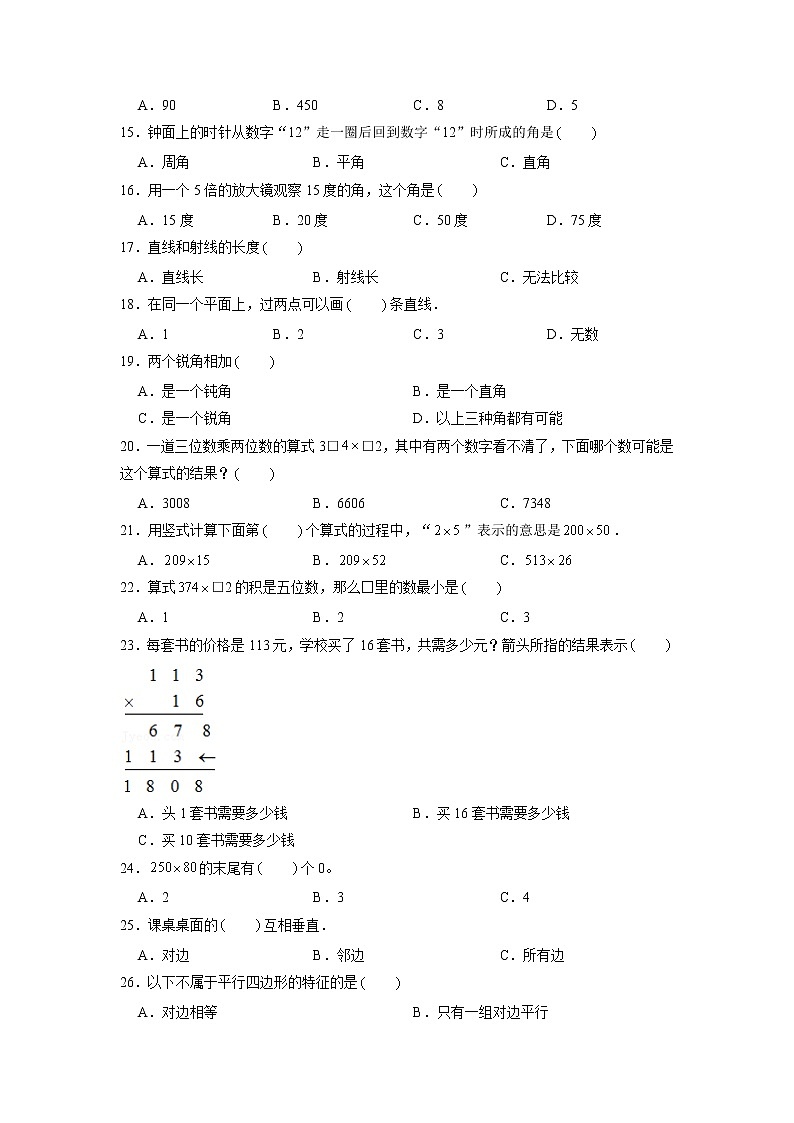 【期末题型专项】人教版小学数学四年级上册期末题型特训B卷——八大单元选择题50题  （含答案）第2页