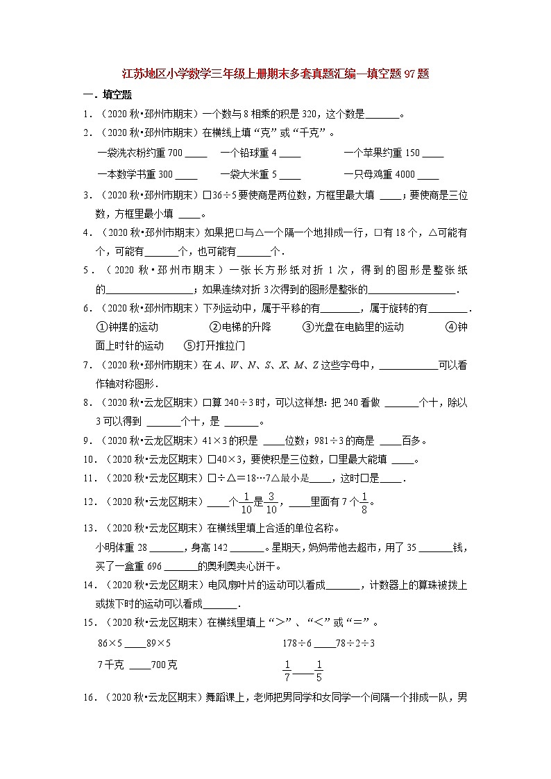 【江苏真题汇编】江苏地区小学数学三年级上册期末多套真题汇编—填空题97题（苏教版，含答案）第1页