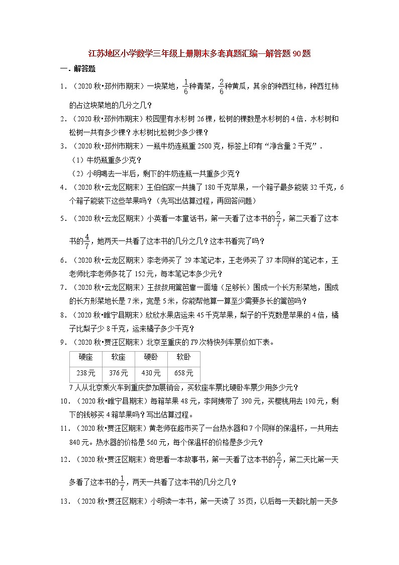 【江苏真题汇编】江苏地区小学数学三年级上册期末多套真题汇编—解答题90题（苏教版，含答案）第1页
