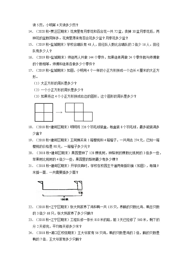 【江苏真题汇编】江苏地区小学数学三年级上册期末多套真题汇编—解答题90题（苏教版，含答案）第2页