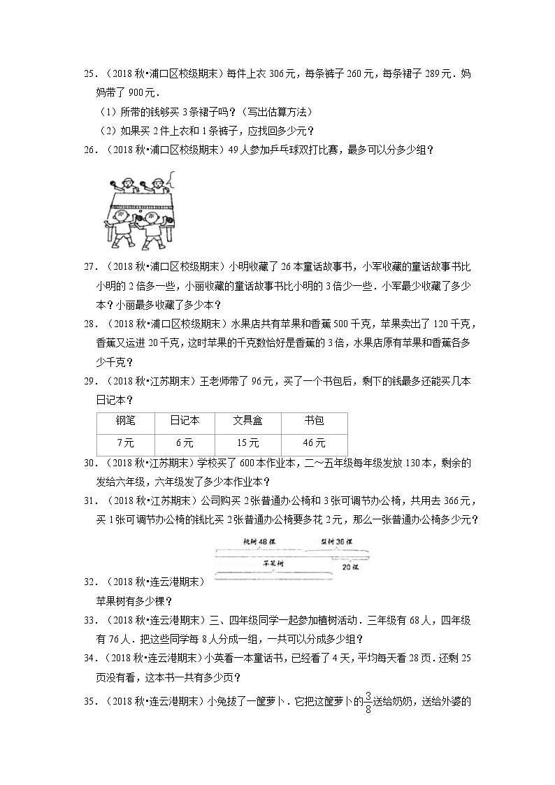 【江苏真题汇编】江苏地区小学数学三年级上册期末多套真题汇编—解答题90题（苏教版，含答案）第3页
