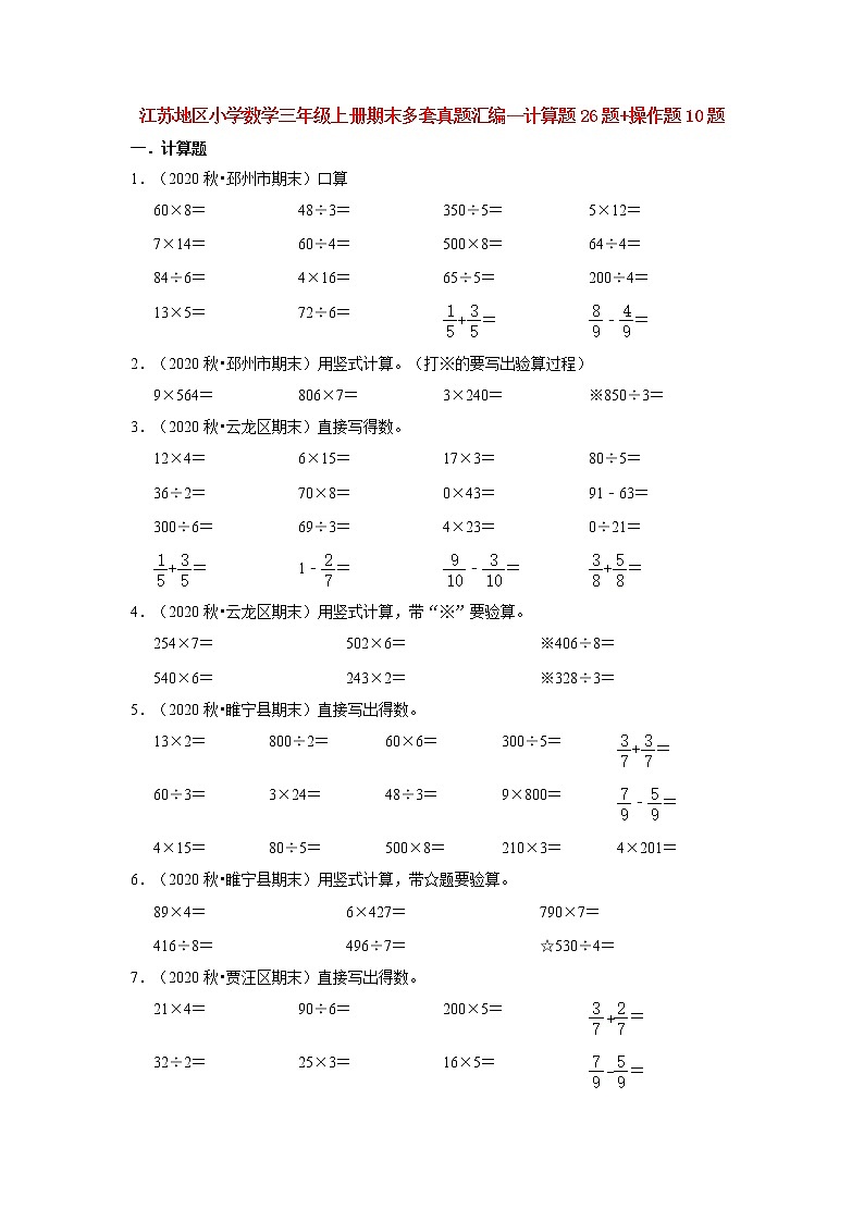 【江苏真题汇编】江苏地区小学数学三年级上册期末多套真题汇编—计算题26题+操作题10题（苏教版，含答案）第1页