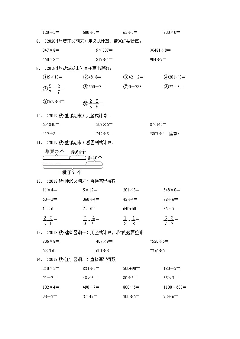 【江苏真题汇编】江苏地区小学数学三年级上册期末多套真题汇编—计算题26题+操作题10题（苏教版，含答案）第2页