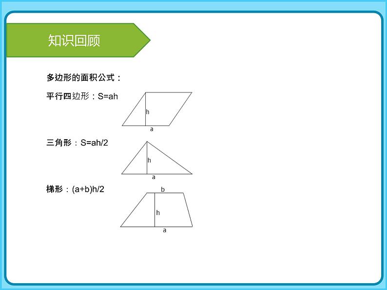 【专项复习课件】人教版小学数学五年级上册-专题课件-多边形的面积第4页