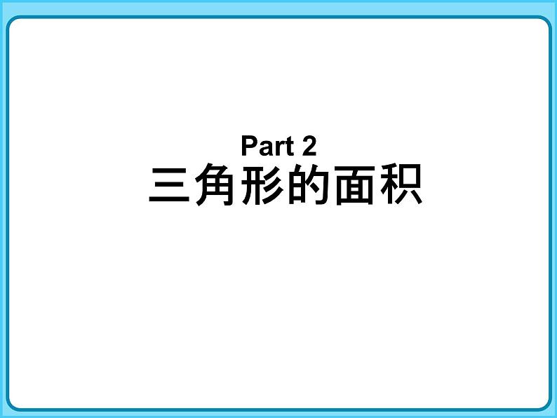 【专项复习课件】人教版小学数学五年级上册-专题课件-多边形的面积第5页