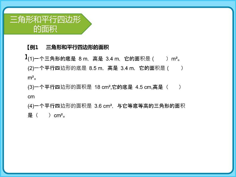 【专项复习课件】人教版小学数学五年级上册-专题课件-多边形的面积第6页