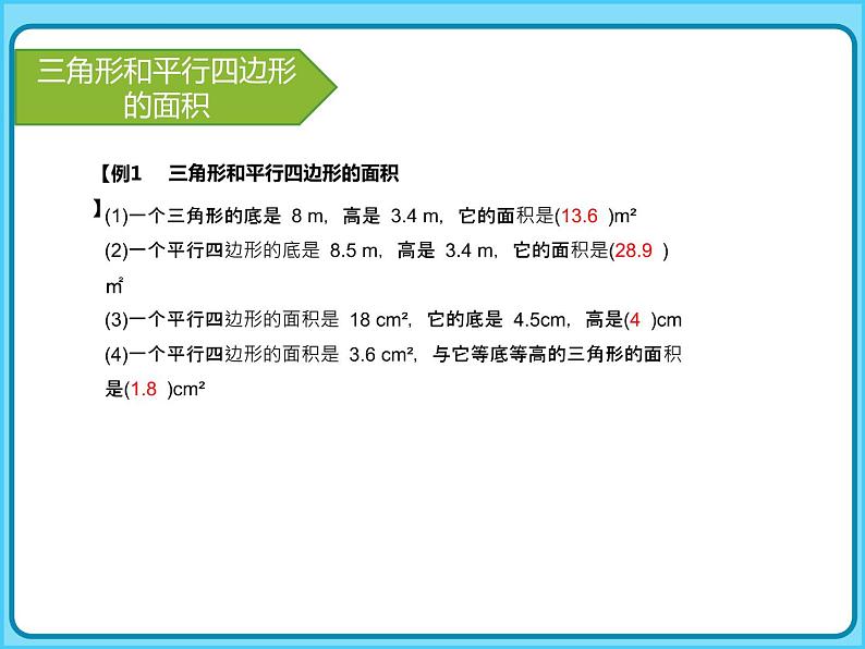 【专项复习课件】人教版小学数学五年级上册-专题课件-多边形的面积第7页