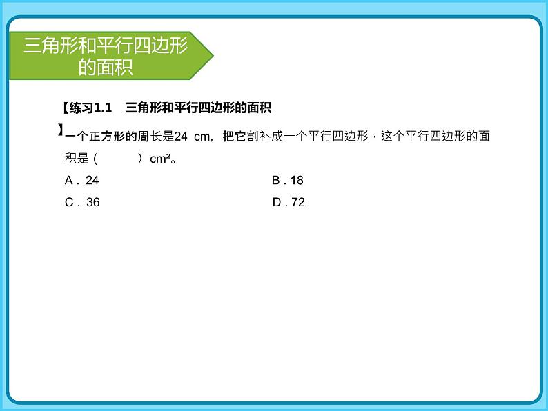 【专项复习课件】人教版小学数学五年级上册-专题课件-多边形的面积第8页