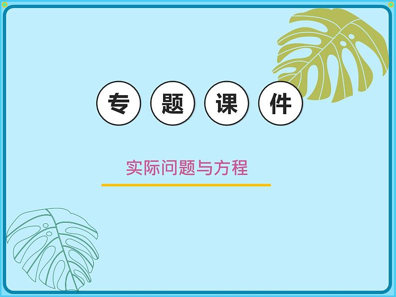 【专项复习课件】人教版小学数学五年级上册-专题课件-实际问题与方程第1页