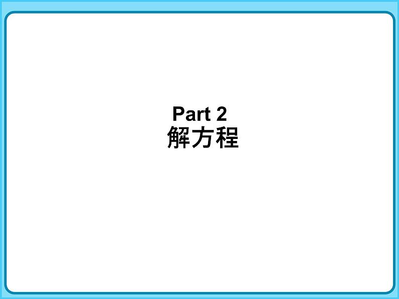 【专项复习课件】人教版小学数学五年级上册-专题课件-用字母表示数07