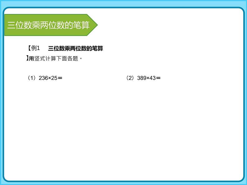 【专题复习课件】人教版小学数学四年级上册-专题课件-三位数乘两位数08