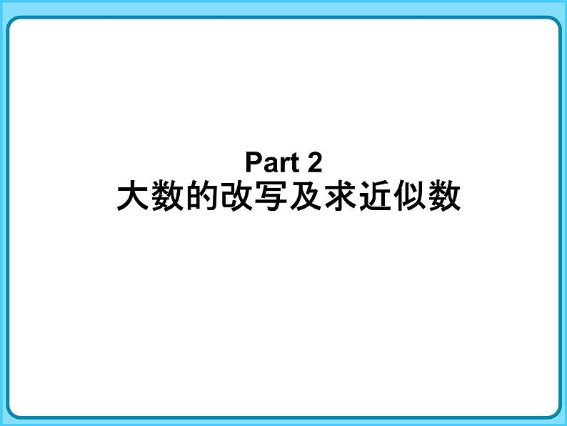 【专题复习课件】人教版小学数学四年级上册-专题课件-公顷和平方千米08