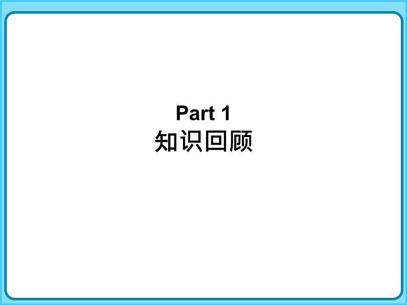 【专题复习课件】人教版小学数学四年级上册-专题课件-相遇问题03