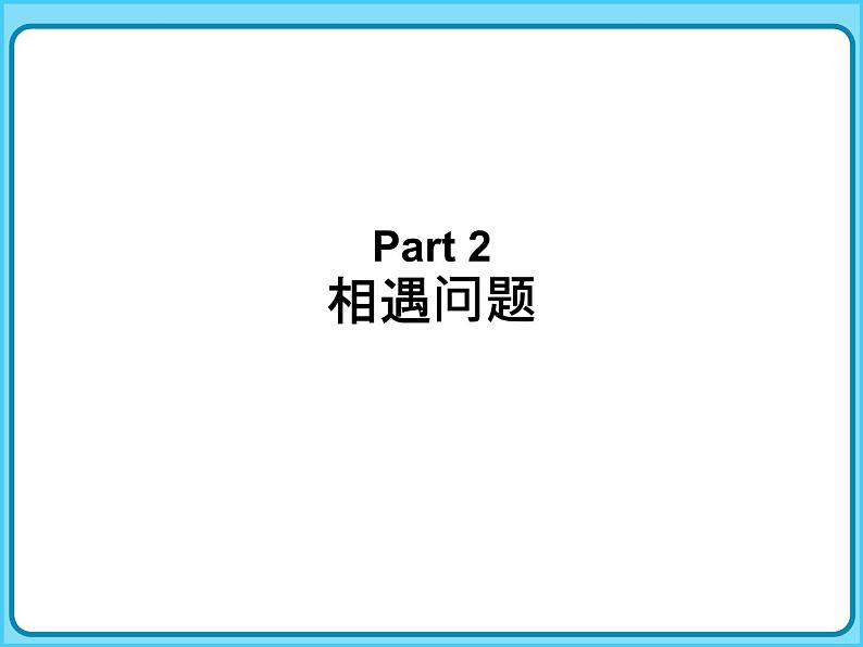 【专题复习课件】人教版小学数学四年级上册-专题课件-相遇问题06