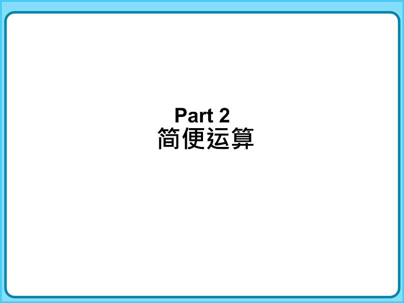 【专题复习课件】北师大版小学数学四年级上册-专题课件-运算定律08