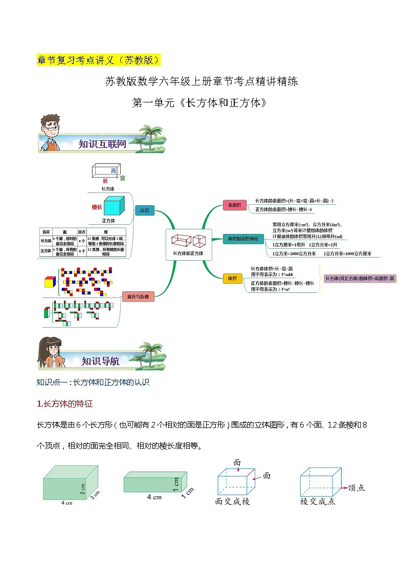 【期末考点讲义】苏教版数学六年级上册章节复习-第一单元《长方体和正方体》思维导图+知识讲解+达标训练（原卷 解析）01
