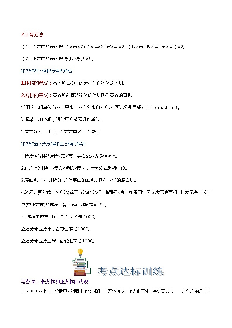 【期末考点讲义】苏教版数学六年级上册章节复习-第一单元《长方体和正方体》思维导图+知识讲解+达标训练（原卷 解析）03