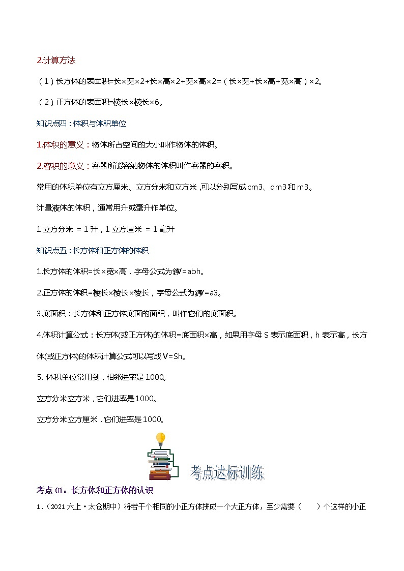 【期末考点讲义】苏教版数学六年级上册章节复习-第一单元《长方体和正方体》思维导图+知识讲解+达标训练（原卷 解析）03