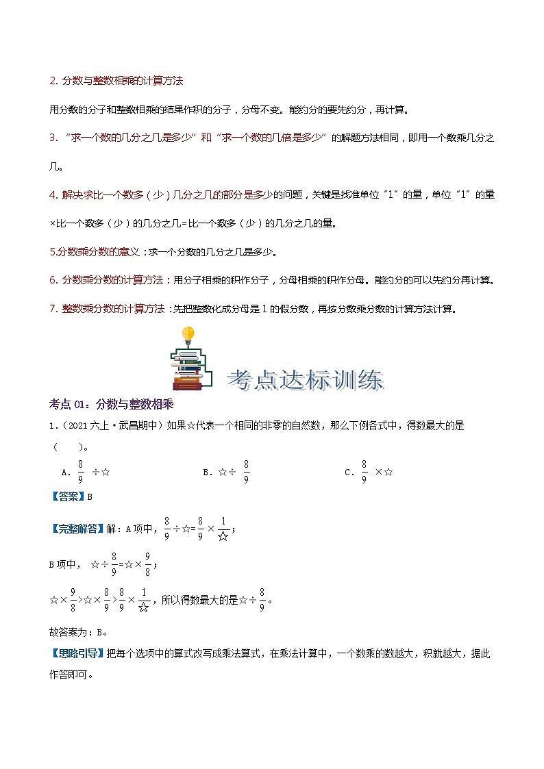 【考点讲义】苏教版数学六年级上册-第二单元《分数乘法》章节复习(思维导图+知识讲解+达标训练）（解析）第2页