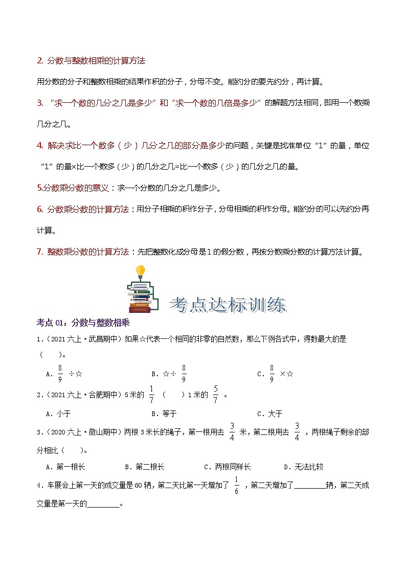 【考点讲义】苏教版数学六年级上册-第二单元《分数乘法》章节复习(思维导图+知识讲解+达标训练）（原卷）第2页