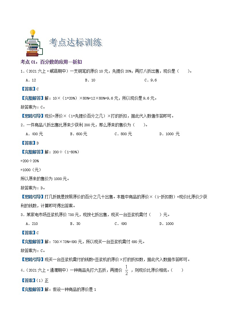 【期末考点讲义】苏教版数学六年级上册章节复习-第六单元《百分数—实际应用》思维导图+知识讲解+达标训练（原卷+解析）02