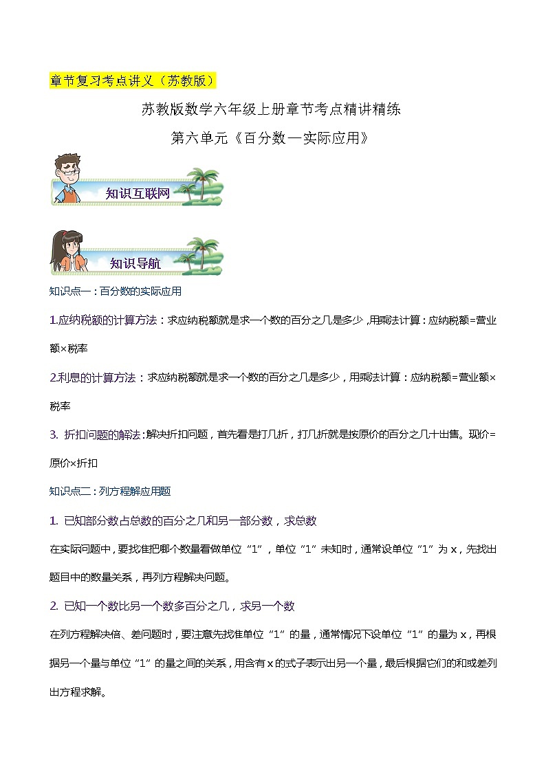 【期末考点讲义】苏教版数学六年级上册章节复习-第六单元《百分数—实际应用》思维导图+知识讲解+达标训练（原卷+解析）01