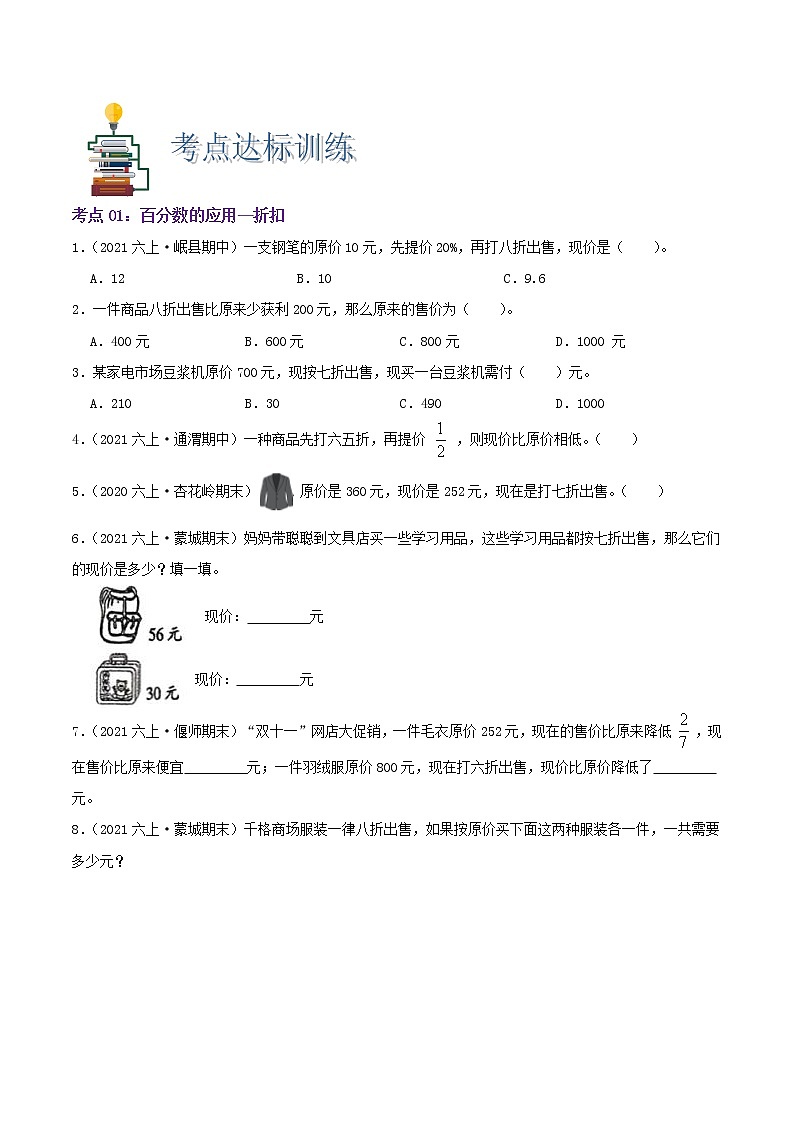 【期末考点讲义】苏教版数学六年级上册章节复习-第六单元《百分数—实际应用》思维导图+知识讲解+达标训练（原卷+解析）02