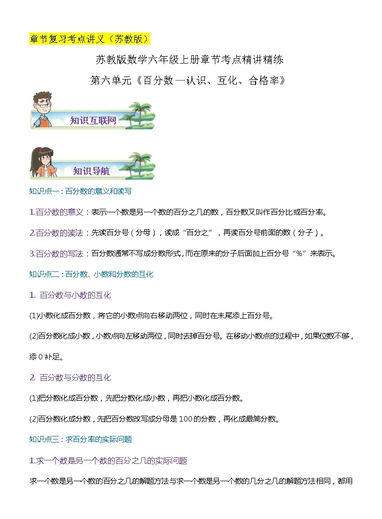 期末考点讲义 苏教版数学六年级上册章节复习 第六单元 百分数 认识 互化 合格率 思维导图 知识讲解 达标训练 原卷 解析 教习网 试卷下载