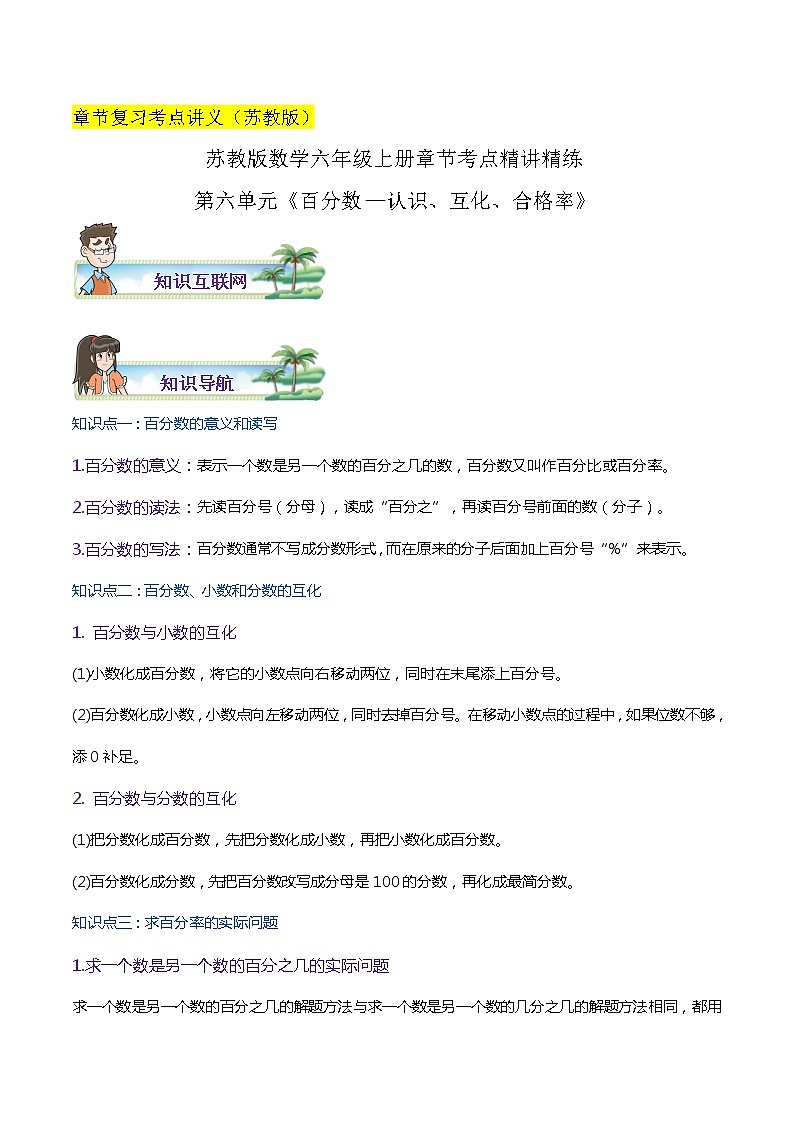 【期末考点讲义】苏教版数学六年级上册章节复习-第六单元《百分数—认识、互化、合格率》思维导图+知识讲解+达标训练（原卷+解析）01