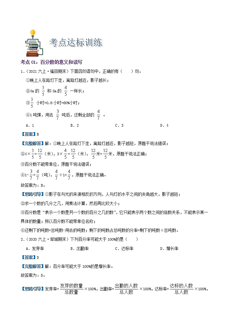 【期末考点讲义】苏教版数学六年级上册章节复习-第六单元《百分数—认识、互化、合格率》思维导图+知识讲解+达标训练（原卷+解析）03
