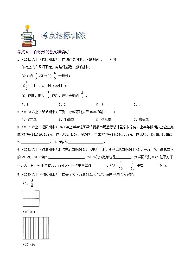 【期末考点讲义】苏教版数学六年级上册章节复习-第六单元《百分数—认识、互化、合格率》思维导图+知识讲解+达标训练（原卷+解析）03