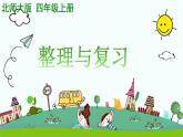 北师大版数学四年级上册课件《整理与复习》