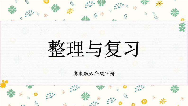 整理与复习第1页