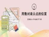 冀教版六下數(shù)學(xué) 《位置》第2課時(shí) 用數(shù)對(duì)表示點(diǎn)的位置  課件